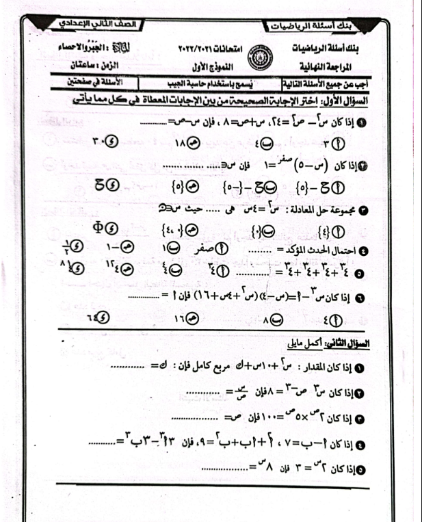 نماذج امتحانات جبر للصف الثاني الإعدادي الترم الثاني pdf